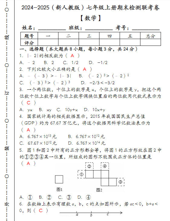 2024-2025（新人教版）七年级【数学】上册期末检测联考卷 （含答案）