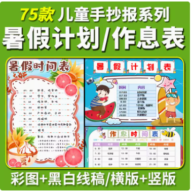 暑假计划表小报时间作息安排小学生快乐暑假期生活手抄报模板电子