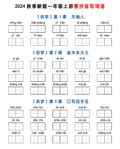 一上语文看拼音写词语
