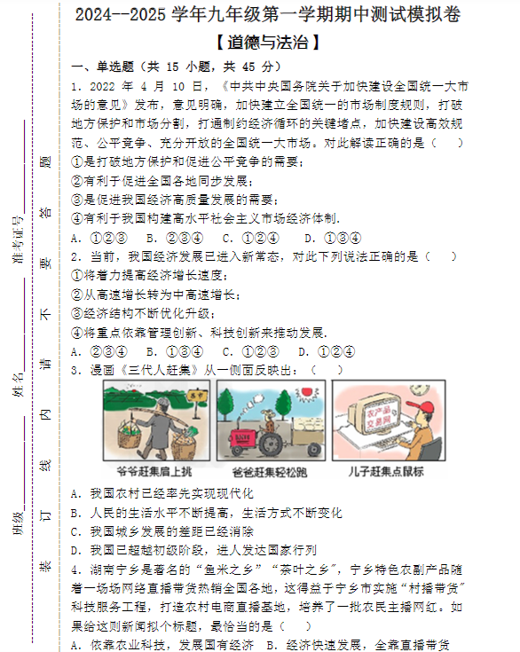 2024–2025学年九年级第一学期【道德与法治】期中测试模拟卷 （含答案）