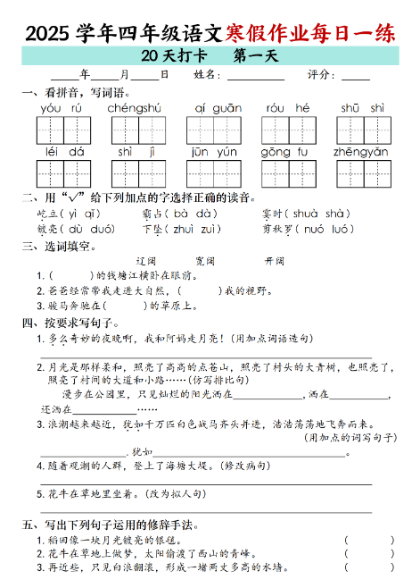 25春四年级下册语文【寒假作业每日一练（共20天）
