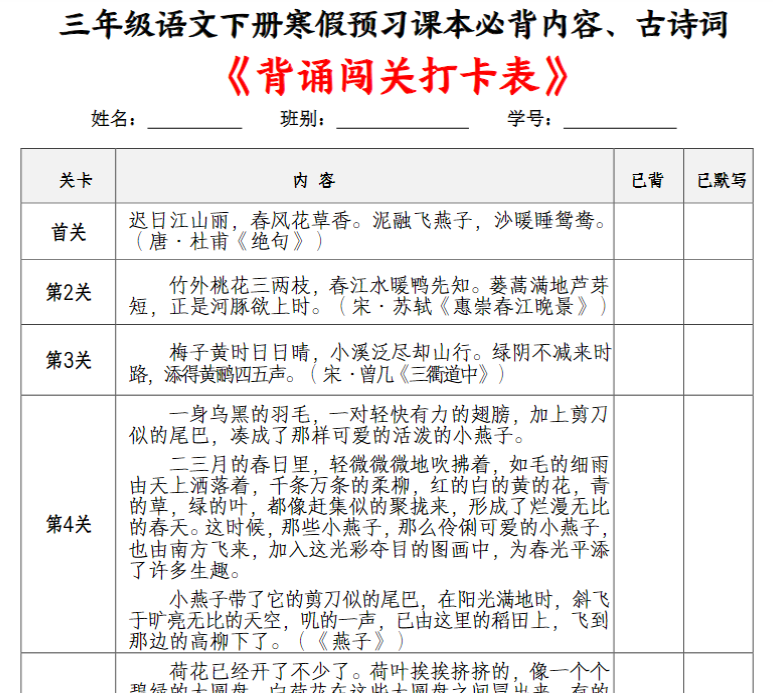 三（下）语文+寒假预习：课本必背内容、古诗词及国学内容《背诵闯关表