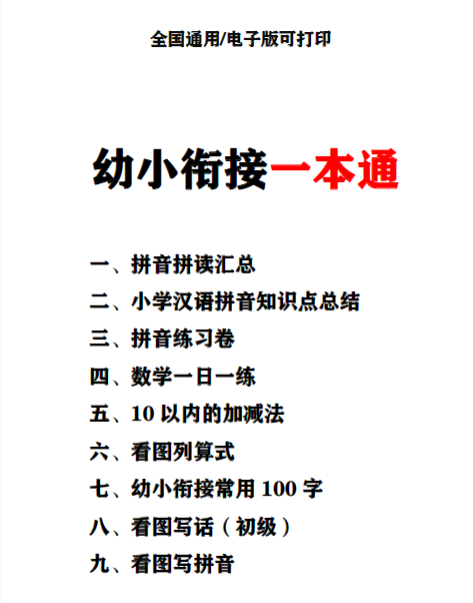 幼小衔接一本通