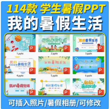 2024我的快乐暑假生活ppt模板版课件小学生暑期旅游计划相册安全