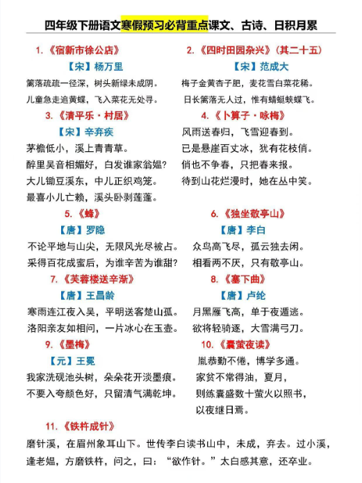 【精品】四年级下册古诗日积月累背完逆袭