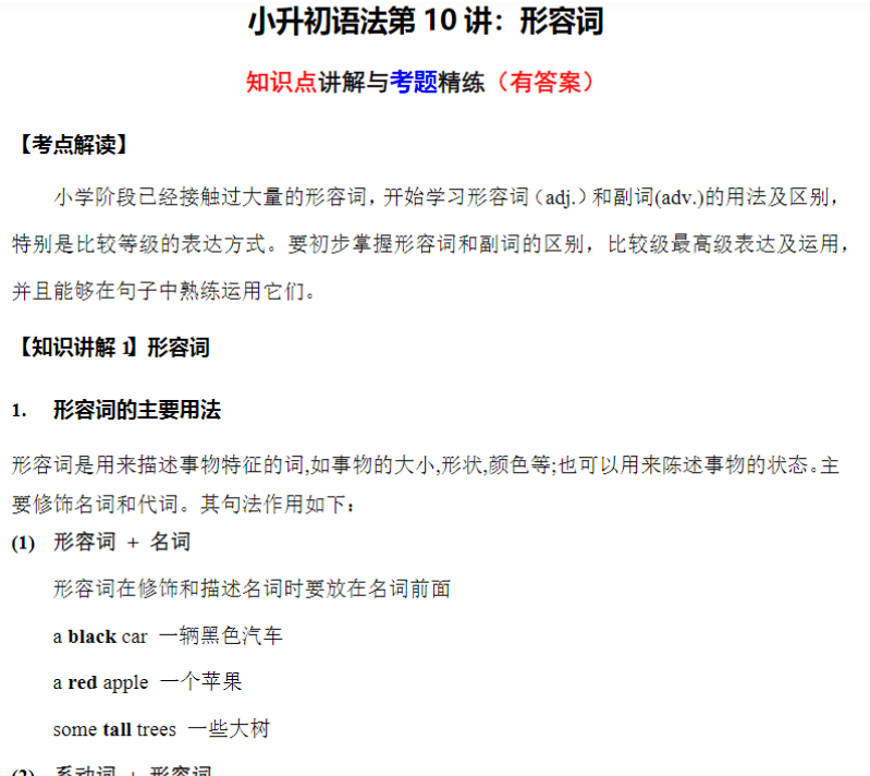 8页小升初语法专题讲练第10讲：形容词