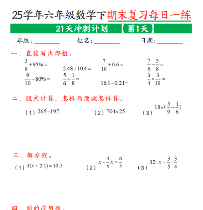 21页！六年级下册数学期末21天冲刺计划每日一练