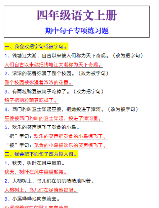 四年级语文上册期中句子专项练习题