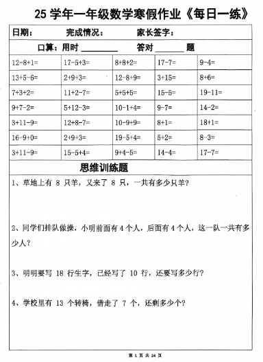 【24页】25学年一年级数学寒假作业每日一练