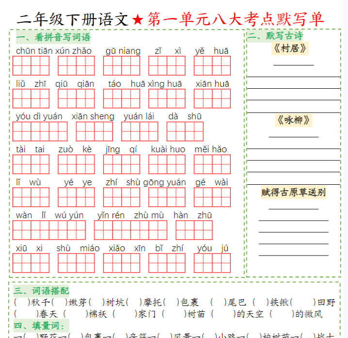 二年级下册语文1-8单元八大考点默写单（必考考点空白+答案16页）