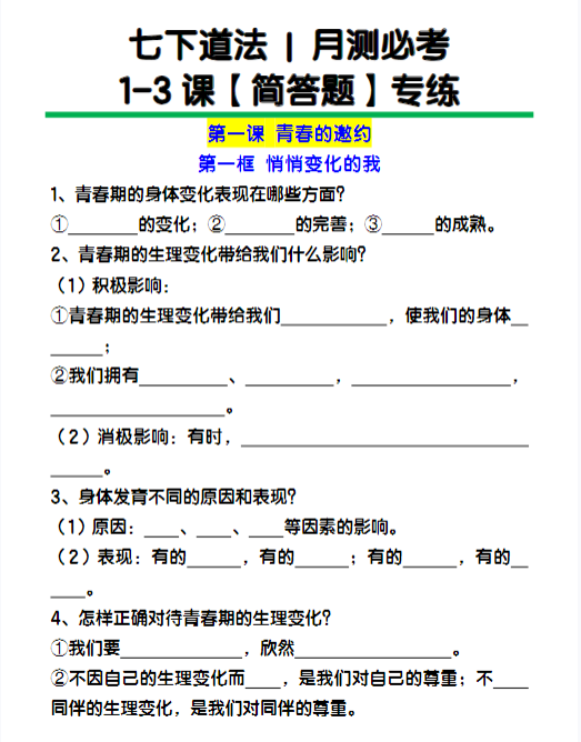 七下道法1-3课【简答题】专练