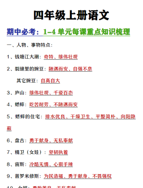 四年级上册语文期中复习1-4单元每课重点知识