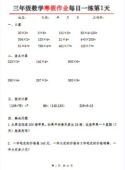 2025最新三年级数学寒假作业每日一练30天30页