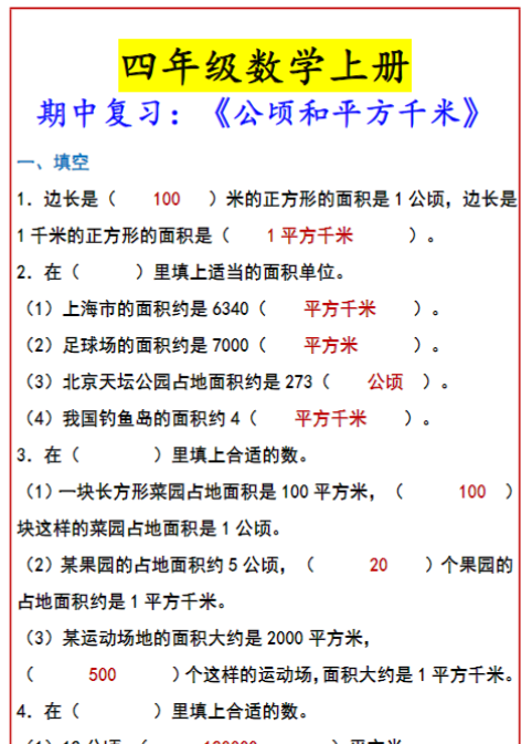 四年级数学上册 期中复习：《公顷和平方千米》