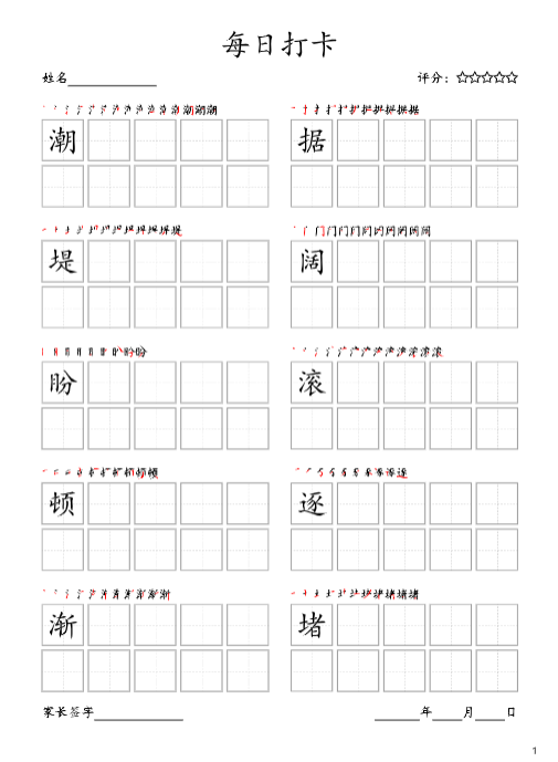 《2025春新课改每日打卡(10字版)》四年级上册(部编版高清电子字帖)