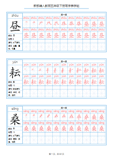25春5年级语文下册【写字表-字帖60页】五下语文