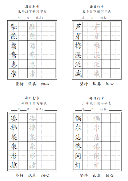 2025春【写字表-每日打卡11页】三下语文