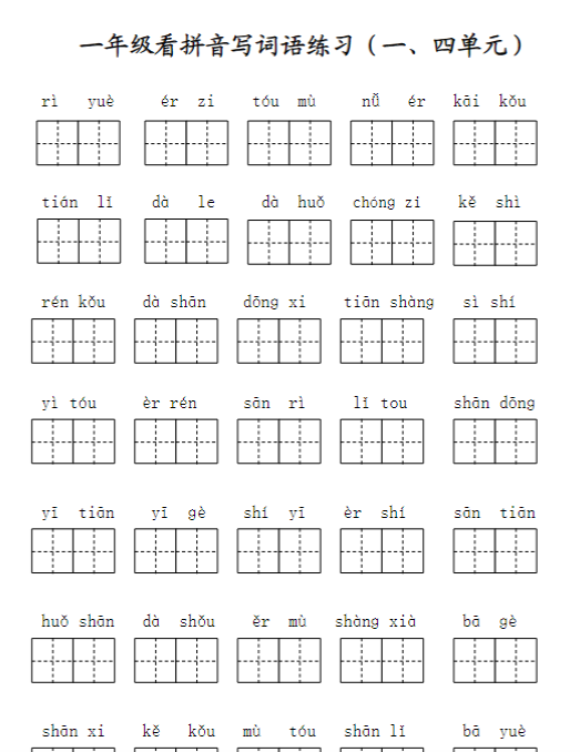 【高清电子版】一年级语文上册写字表看拼音写词语