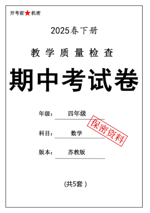 【新版期中打包5套】小学四年级下册数学期中考试卷（苏教版）
