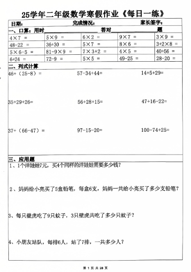 【28页】25学年二年级数学寒假作业每日一练