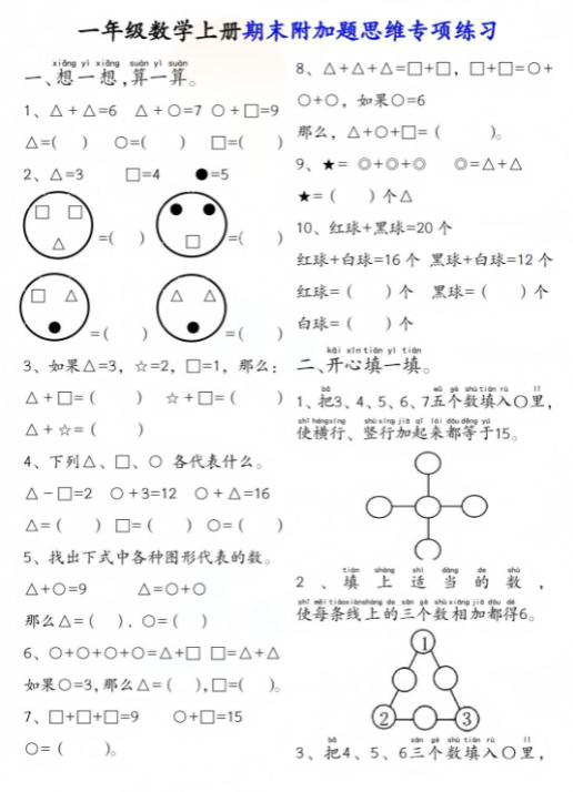【精品】一年级上册数学附加思维题