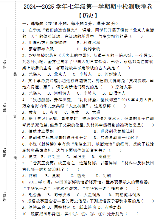 2024–2025学年七年级第一学期【历史】期中检测联考卷 （含答案）