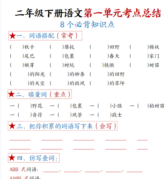 21页【1-8单元考点默写】二下语文