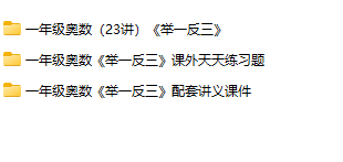 1年级奥数–精选整理版全国独家首发