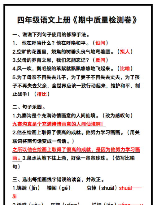 四年级语文上册《期中质量检测卷》带答案，收藏练一练！
