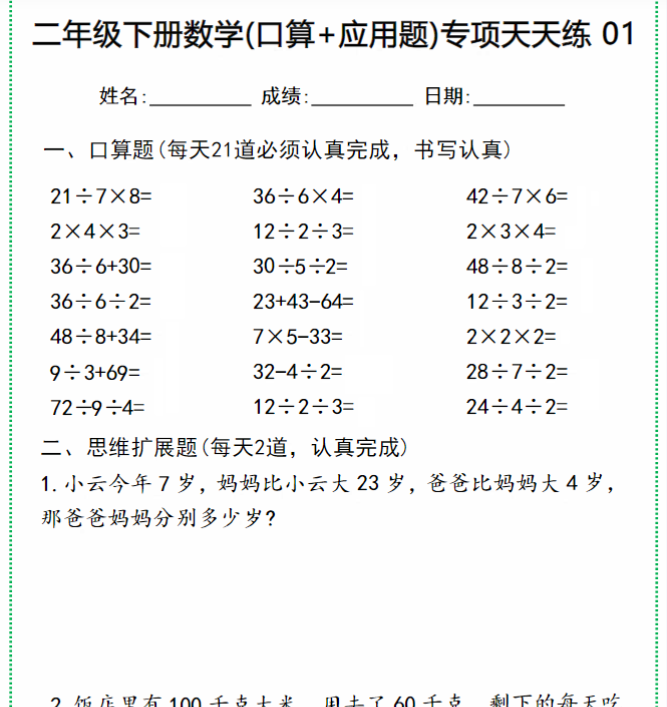 25页二年级下册数学(口算+应用题)专项天天练