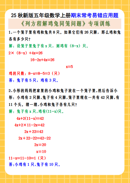 【2025秋新版】五年级数学上册期末常考易错应用题 《列方程解鸡兔同笼问题》专项训练
