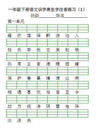 一年级下册语文识字表生字注音练习（10页）
