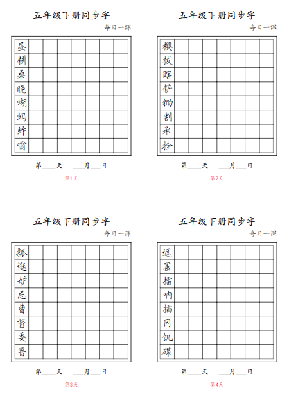 25春5年级语文下册【同步字-每日一课字帖】五下语文