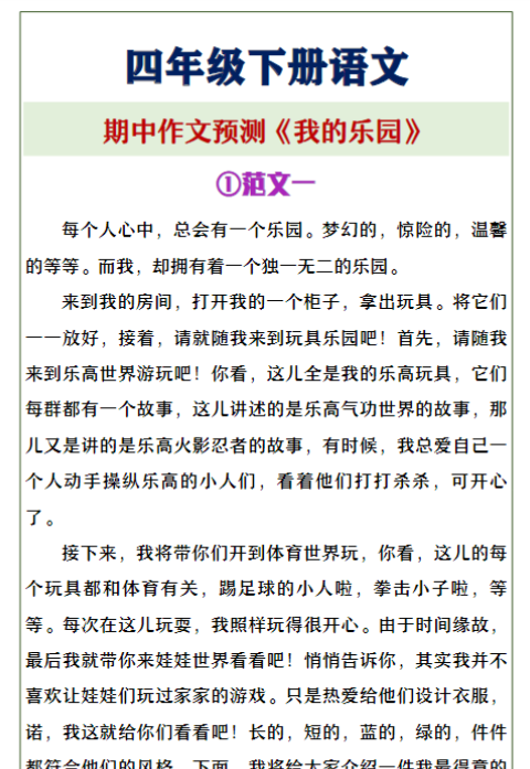 四年级下册语文《我的乐园》期中作文预测