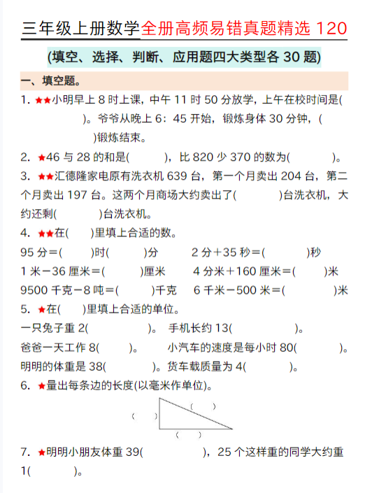 【精品】三年级上册数学期中高频易错真题精选120空白