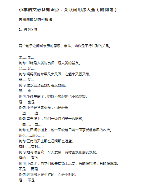 小学语文必备知识点：关联词用法大全（附例句）