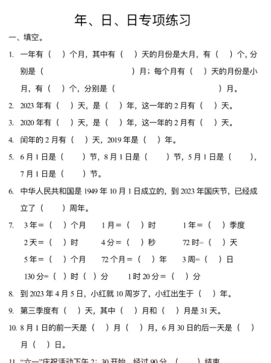 三上《年月日》专项练习