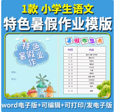 小学生特色暑假作业暑假生活实践成长手册语文特色作业设计word