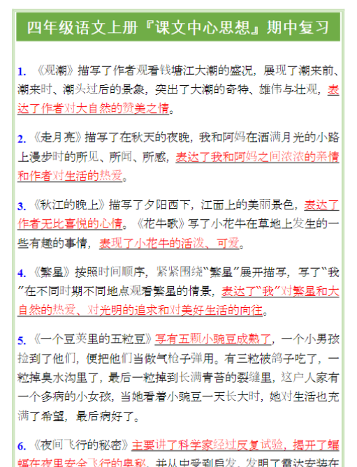 四年级语文上册『课文中心思想』期中复习