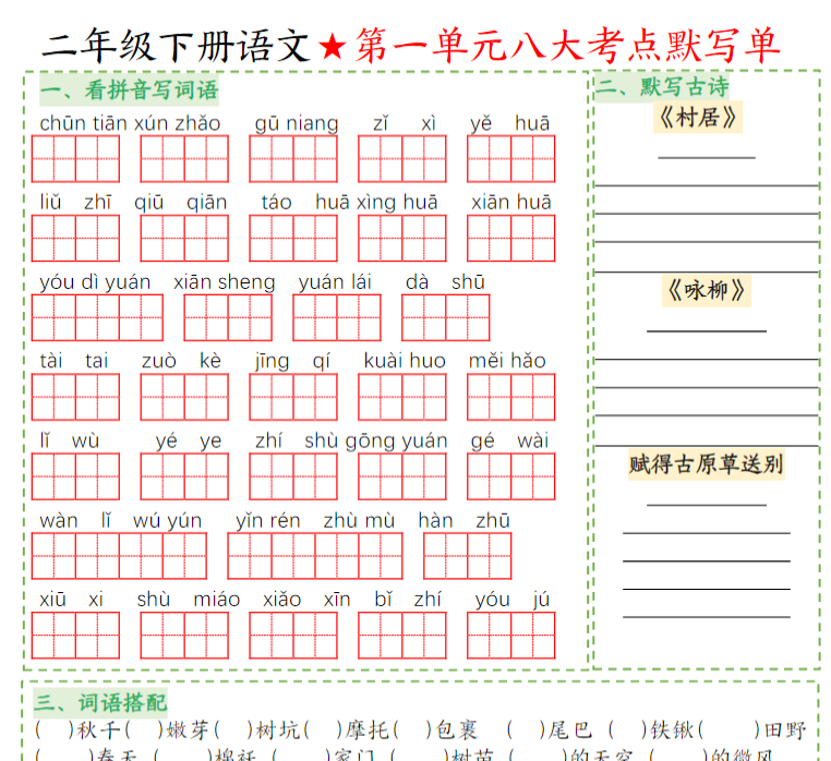 8页【语文】二年级下册语文八大考点默写单空白