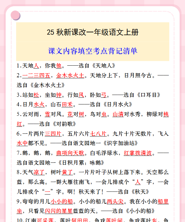 【2025秋新版】一年级语文上册课文内容填空考点背记清单