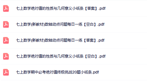 【初中七上数学数轴动点与绝对值精品小纸条】【高清无水印版本】