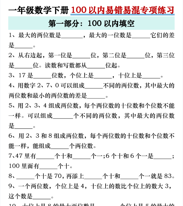 43页！一年级数学下册一百以内易错易混期末复习专项练习