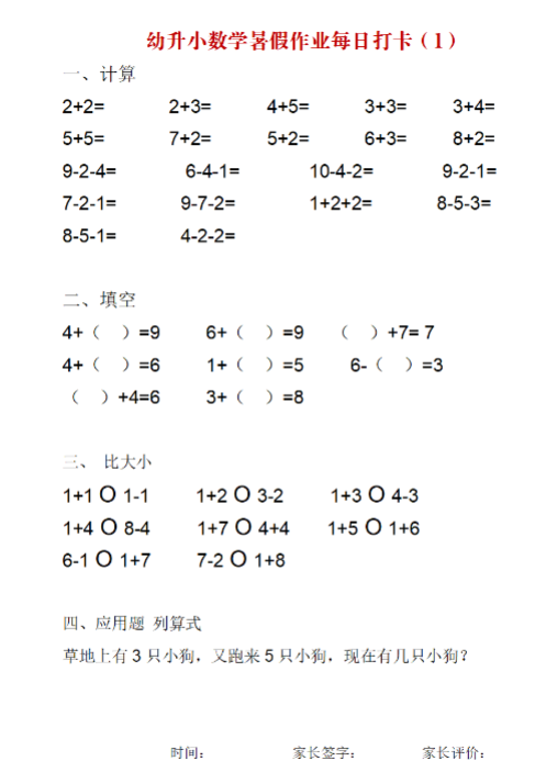 幼小衔接数学暑假作业每日打卡