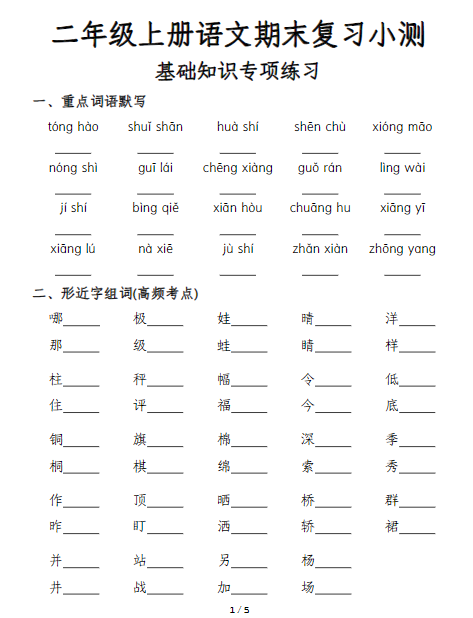 二年级上册语文期末复习基础知识专项训练