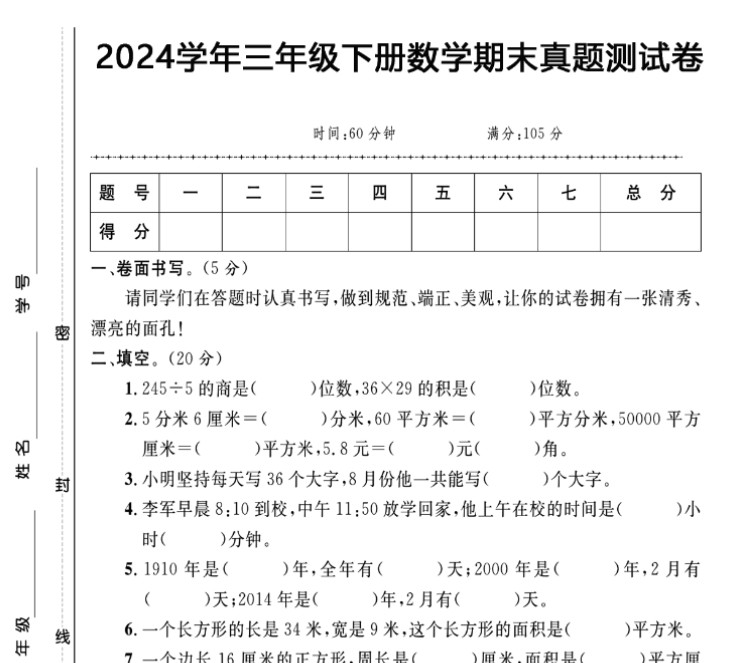 5页！三年级数学期末真题测试卷