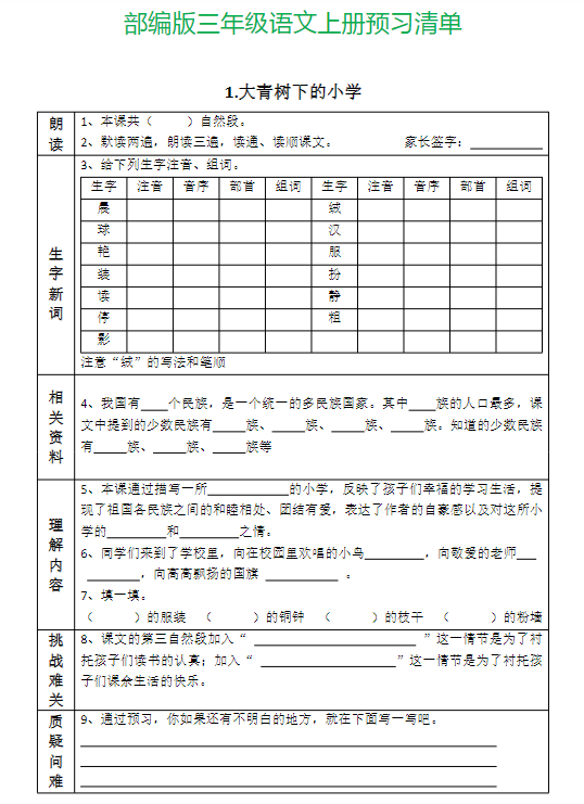《2025春新课改三年级语文上册全部课文预习清单》