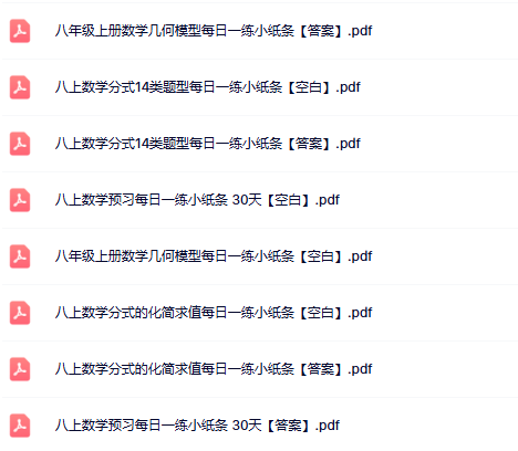 【初中八上数学每日一练精品小纸条】【高清无水印版本】