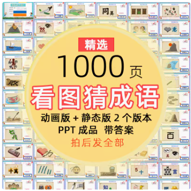 看图猜成语PPT模板课堂益智游戏猜谜语猜词语言游戏班会学生互动