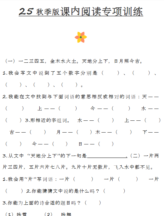 【2025秋新版】小学一年级上册语文课内阅读训练